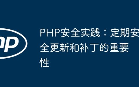 PHP安全实践：定期安全更新和补丁的重要性