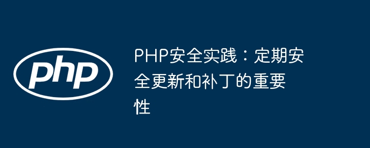 PHP安全实践:定期安全更新和补丁的重要性