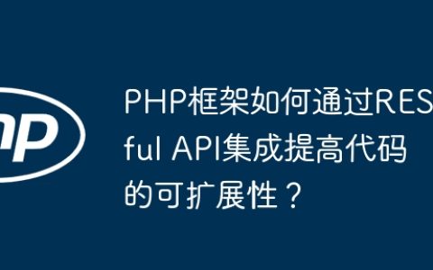 PHP框架如何通过RESTful API集成提高代码的可扩展性？