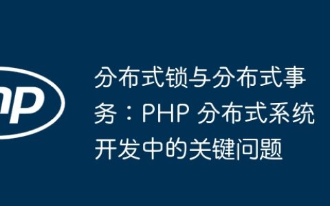 分布式锁与分布式事务：PHP 分布式系统开发中的关键问题