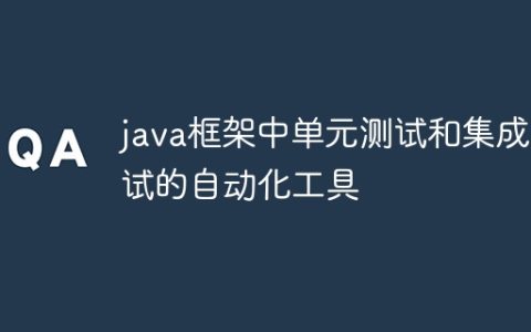 java框架中单元测试和集成测试的自动化工具