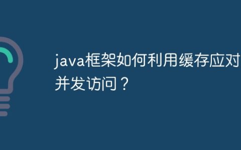 java框架如何利用缓存应对高并发访问？