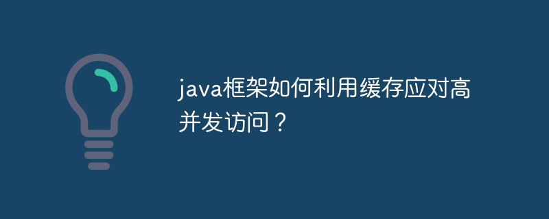 java框架如何利用缓存应对高并发访问?