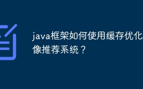 java框架如何使用缓存优化画像推荐系统？