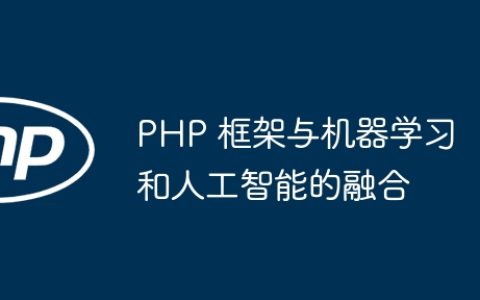 PHP 框架与机器学习和人工智能的融合