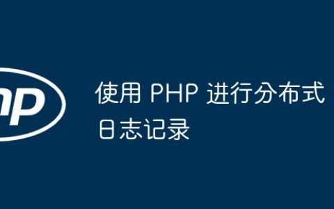 使用 PHP 进行分布式日志记录