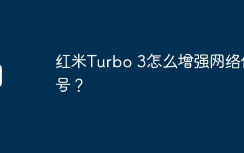 红米Turbo 3怎么增强网络信号？