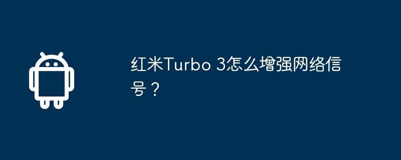 红米turbo 3怎么增强网络信号?