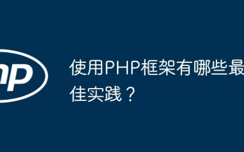使用PHP框架有哪些最佳实践？