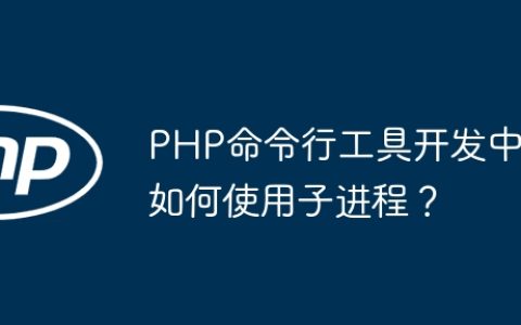 PHP命令行工具开发中如何使用子进程？