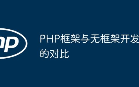 PHP框架与无框架开发的对比