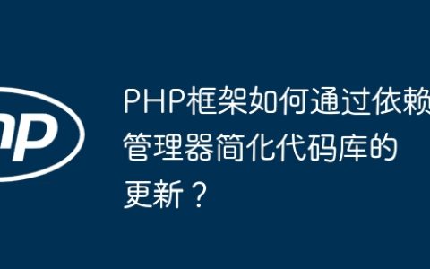 PHP框架如何通过依赖管理器简化代码库的更新？