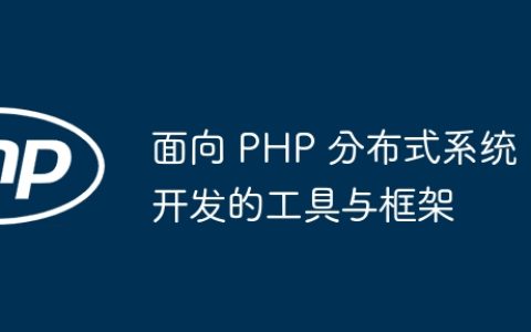面向 PHP 分布式系统开发的工具与框架