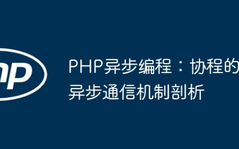 PHP异步编程：协程的异步通信机制剖析