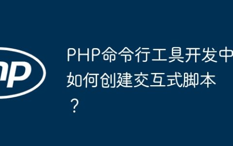 PHP命令行工具开发中如何创建交互式脚本？