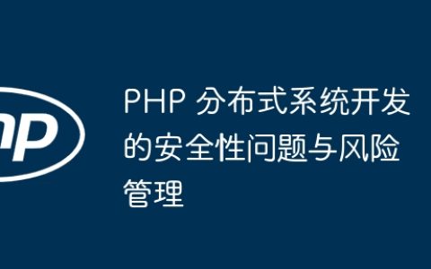 PHP 分布式系统开发的安全性问题与风险管理