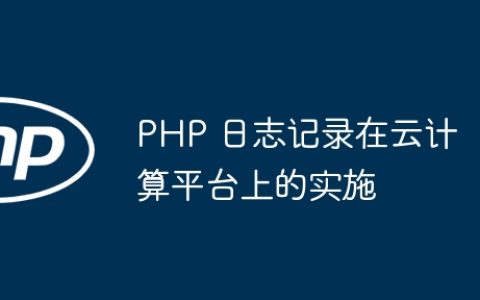 PHP 日志记录在云计算平台上的实施