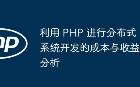 利用 PHP 进行分布式系统开发的成本与收益分析