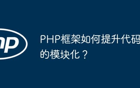 PHP框架如何提升代码的模块化？