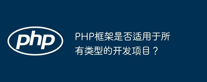 PHP框架是否适用于所有类型的开发项目?