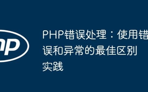 PHP错误处理：使用错误和异常的最佳区别实践