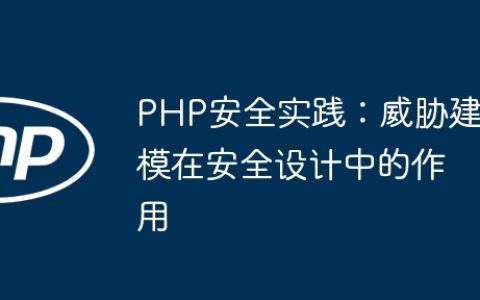 PHP安全实践：威胁建模在安全设计中的作用