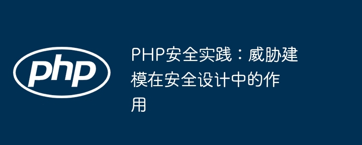 PHP安全实践:威胁建模在安全设计中的作用