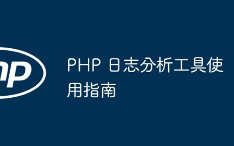 PHP 日志分析工具使用指南