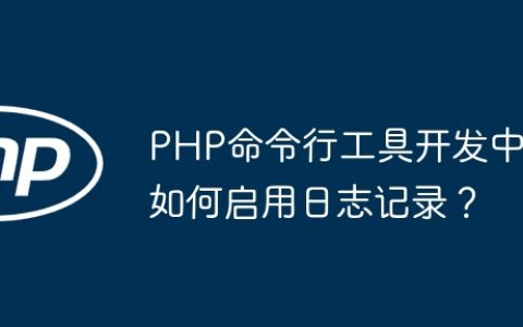 PHP命令行工具开发中如何启用日志记录？