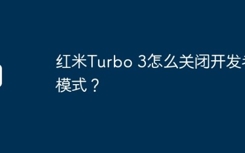 红米Turbo 3怎么关闭开发者模式？