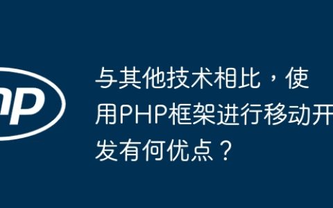 与其他技术相比，使用PHP框架进行移动开发有何优点？