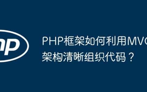 PHP框架如何利用MVC架构清晰组织代码？