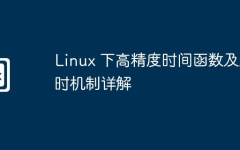 Linux 下高精度时间函数及超时机制详解