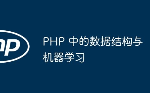 PHP 中的数据结构与机器学习