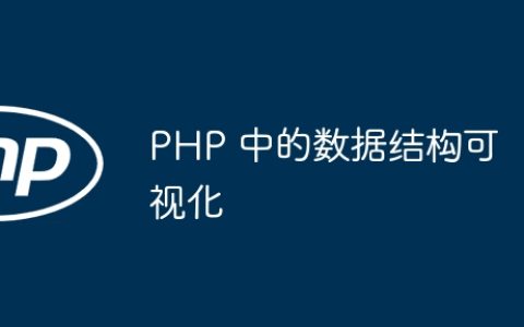 PHP 中的数据结构可视化