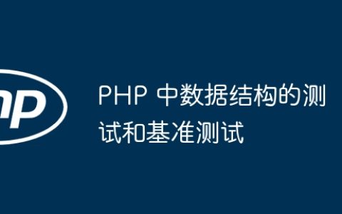 PHP 中数据结构的测试和基准测试