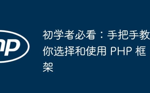 初学者必看：手把手教你选择和使用 PHP 框架