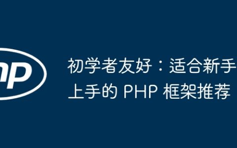 初学者友好：适合新手上手的 PHP 框架推荐