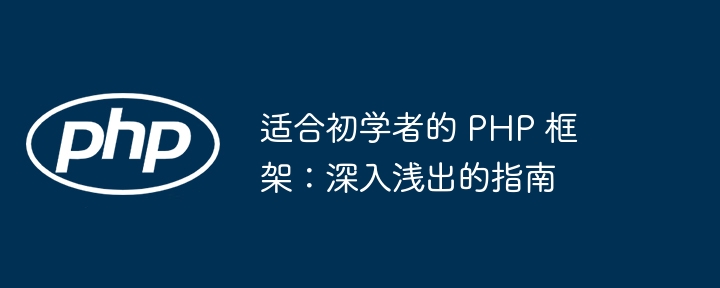 适合初学者的 PHP 框架:深入浅出的指南