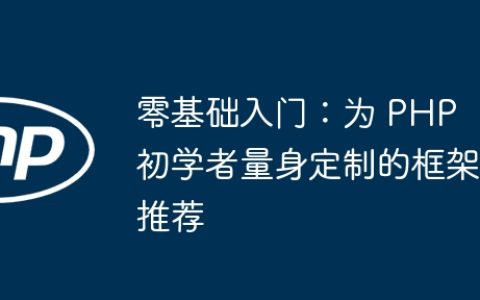 零基础入门：为 PHP 初学者量身定制的框架推荐