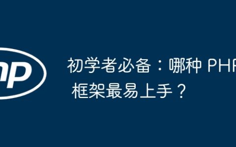 初学者必备：哪种 PHP 框架最易上手？