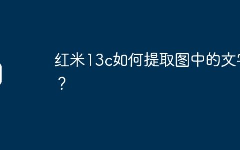 红米13c如何提取图中的文字？
