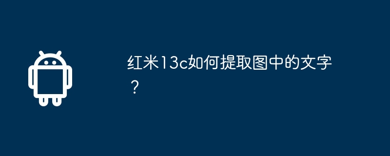 红米13c如何提取图中的文字?