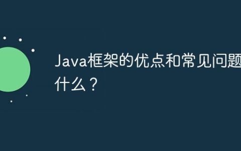 Java框架的优点和常见问题是什么？