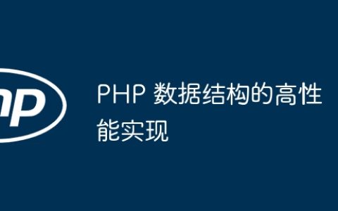 PHP 数据结构的高性能实现