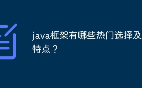java框架有哪些热门选择及其特点？