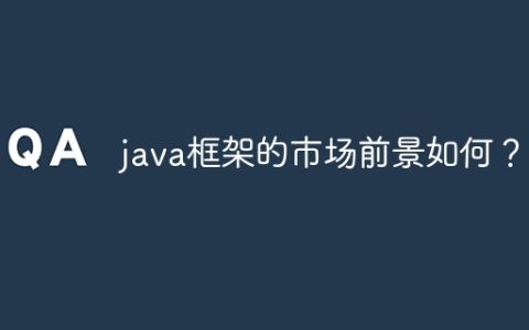 java框架的市场前景如何？