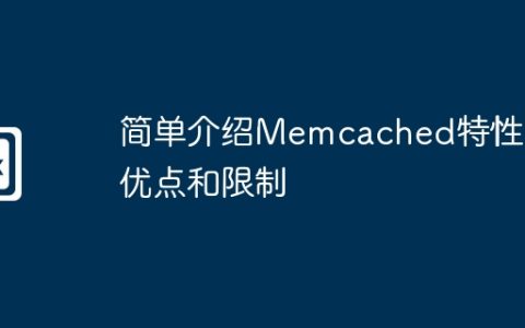 简单介绍Memcached特性、优点和限制
