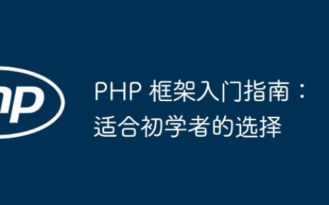 PHP 框架入门指南：适合初学者的选择