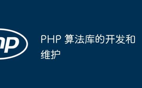 PHP 算法库的开发和维护
